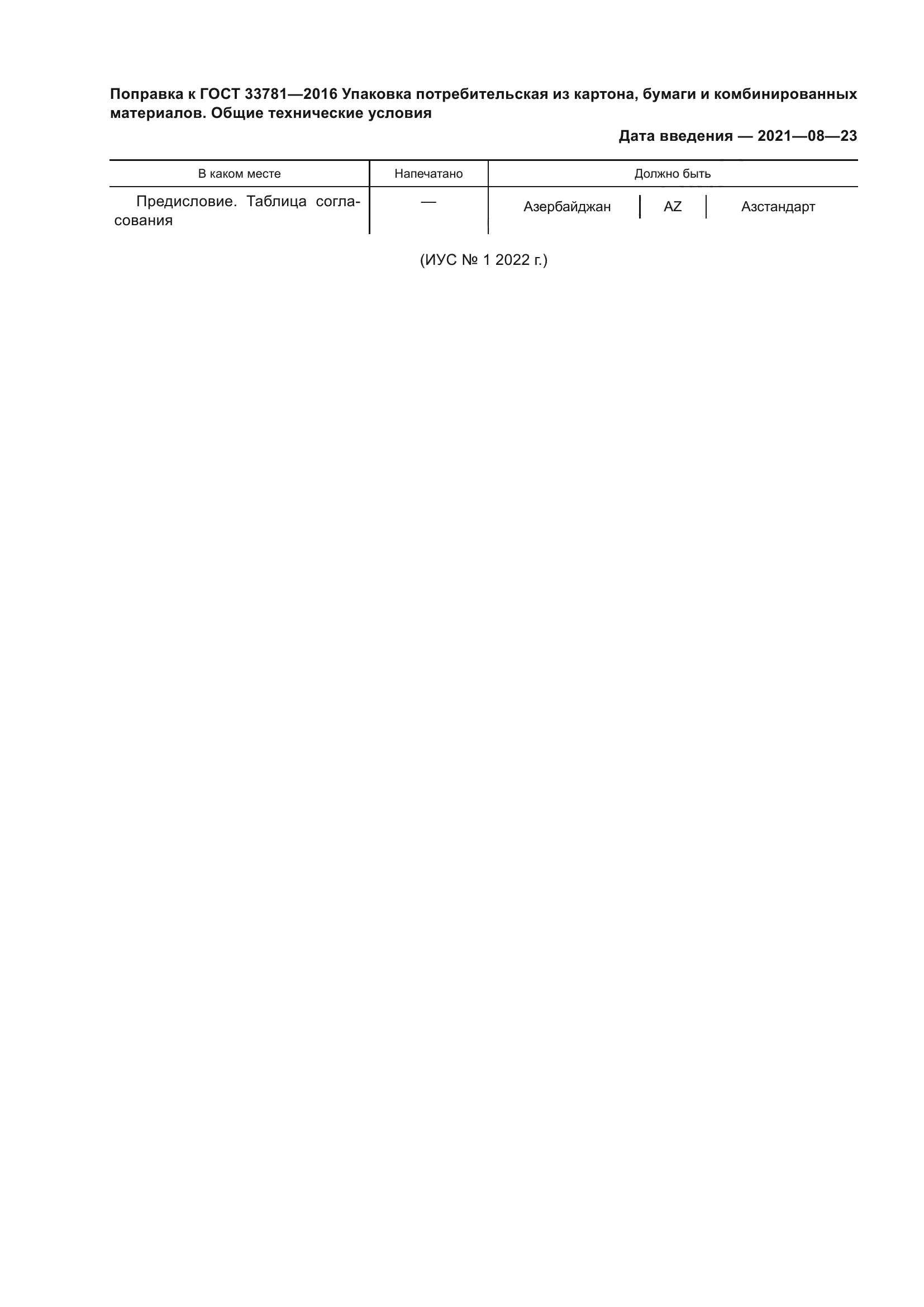 ГОСТ 33781-2016