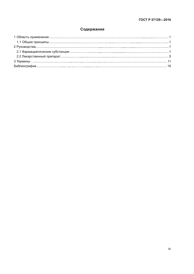 ГОСТ Р 57129-2016