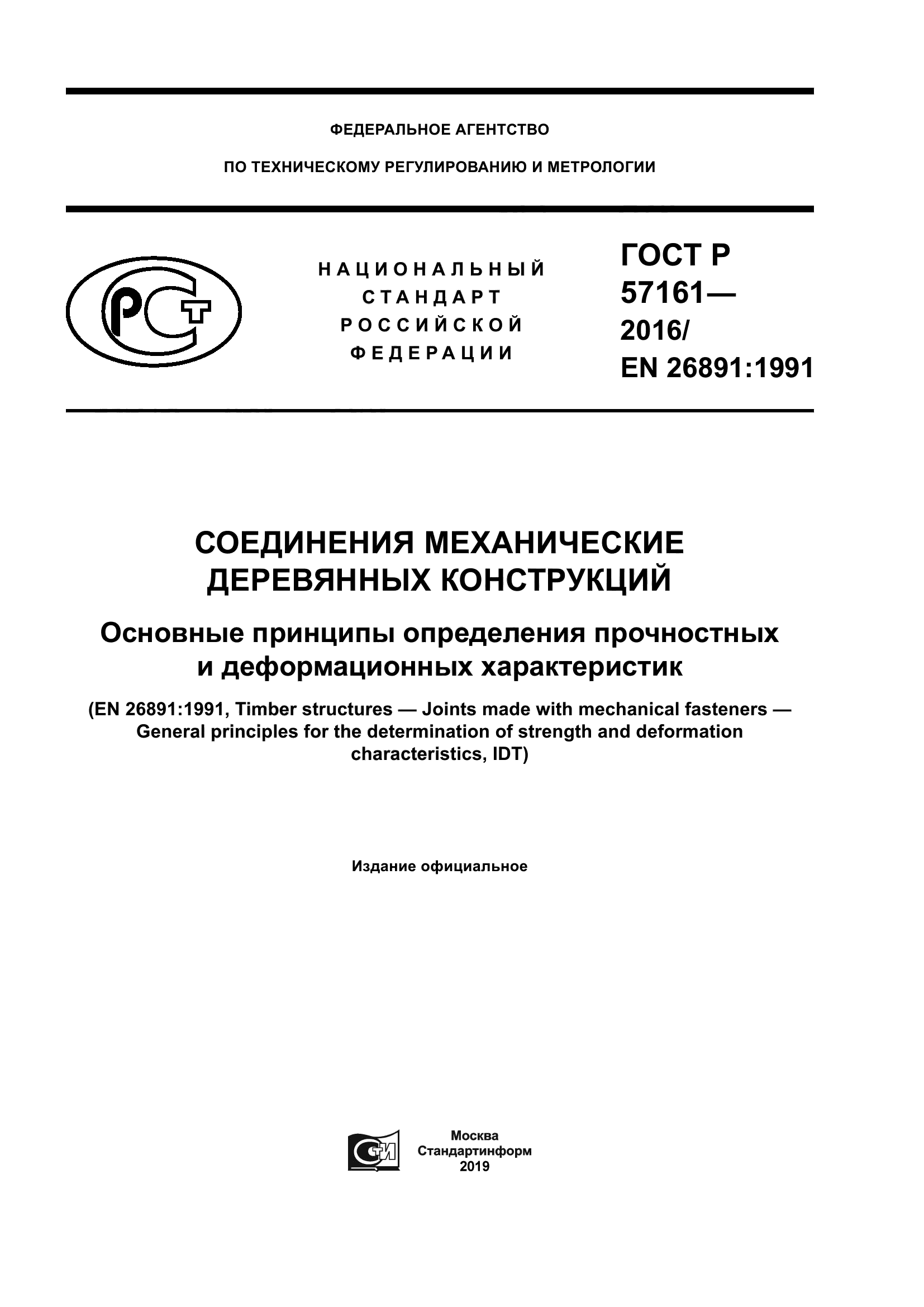 ГОСТ Р 57161-2016