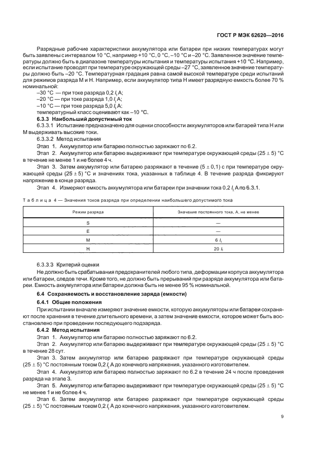 ГОСТ Р МЭК 62620-2016