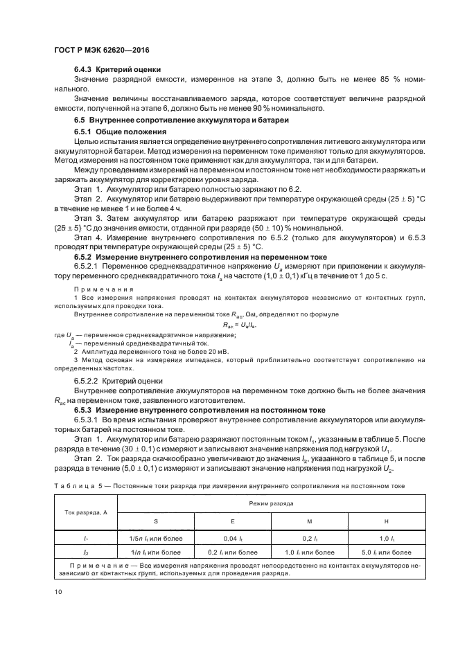 ГОСТ Р МЭК 62620-2016