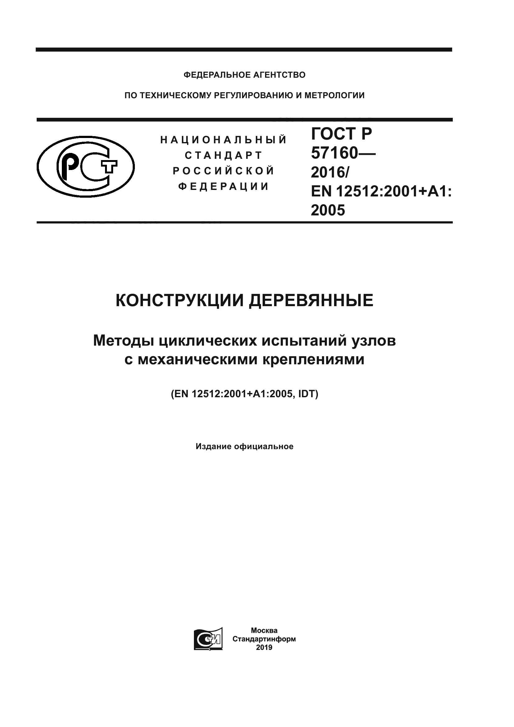 ГОСТ Р 57160-2016