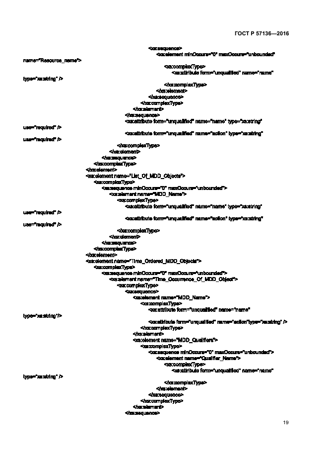 ГОСТ Р 57136-2016