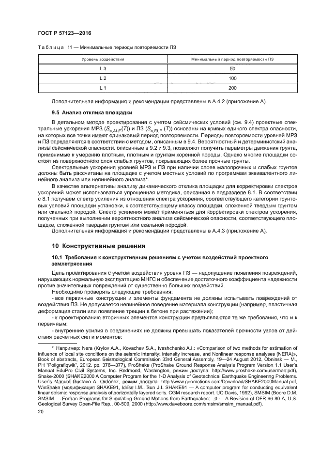 ГОСТ Р 57123-2016