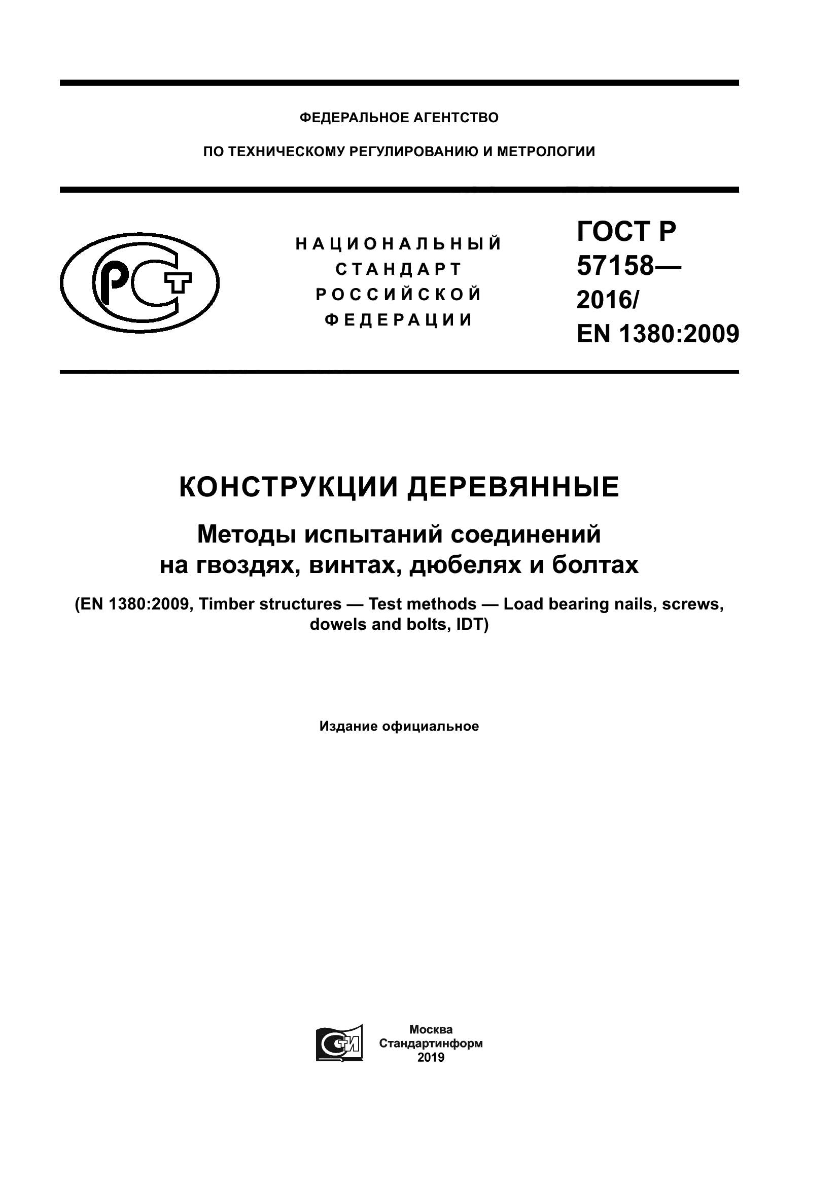 ГОСТ Р 57158-2016