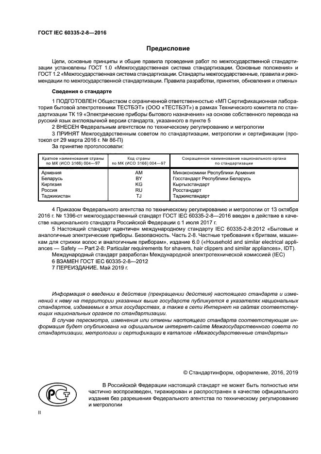 ГОСТ IEC 60335-2-8-2016