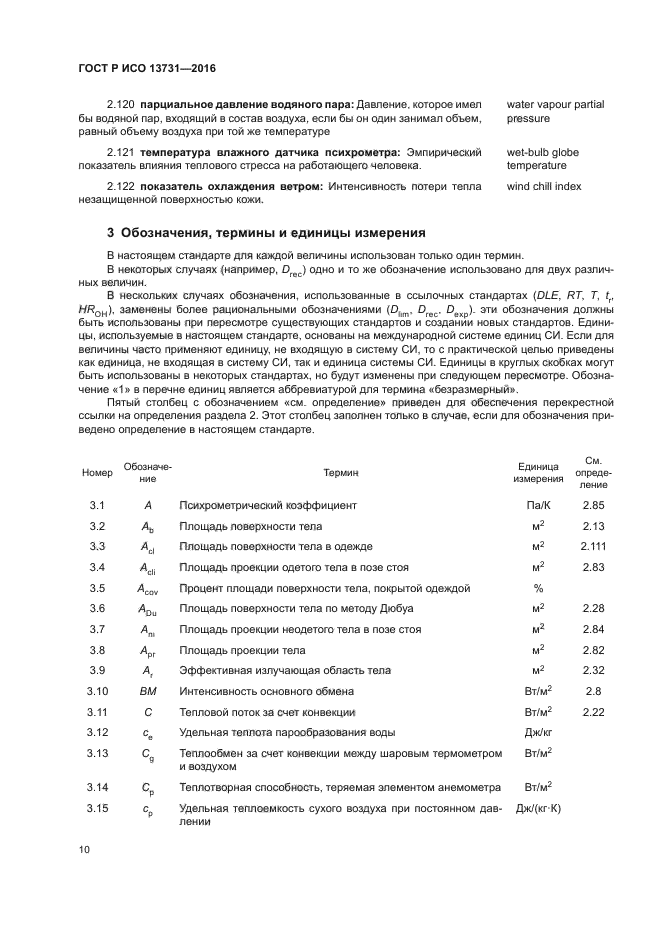 ГОСТ Р ИСО 13731-2016