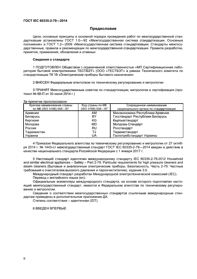 ГОСТ IEC 60335-2-79-2014