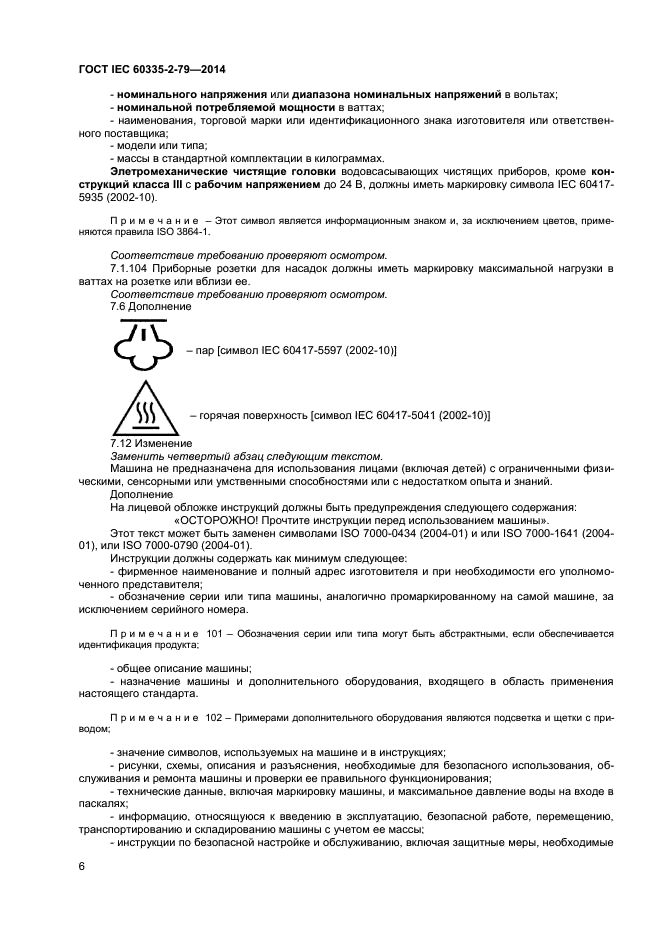 ГОСТ IEC 60335-2-79-2014