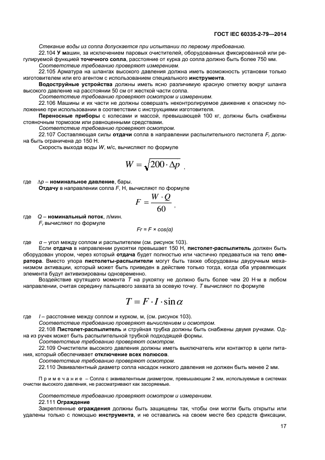 ГОСТ IEC 60335-2-79-2014