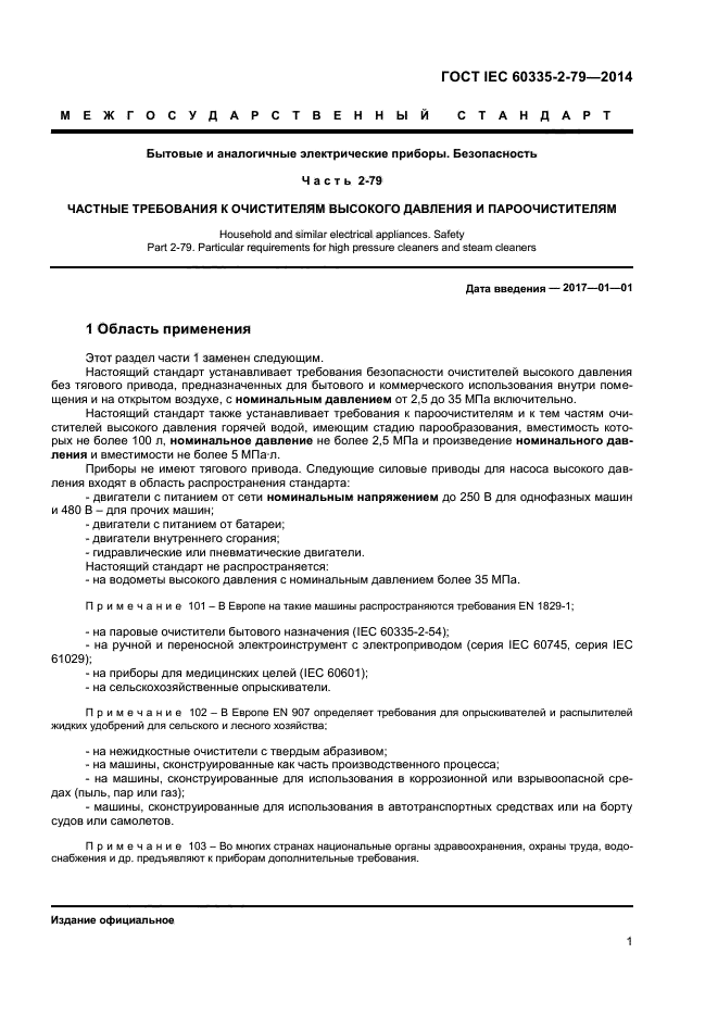 ГОСТ IEC 60335-2-79-2014