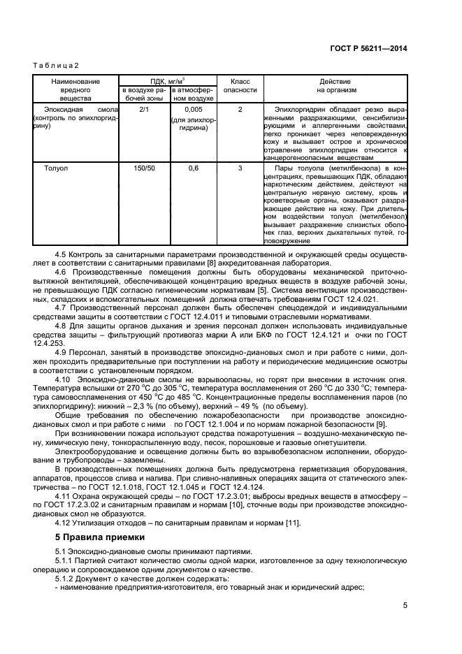 ГОСТ Р 56211-2014