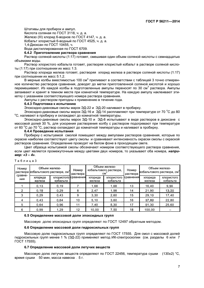 ГОСТ Р 56211-2014