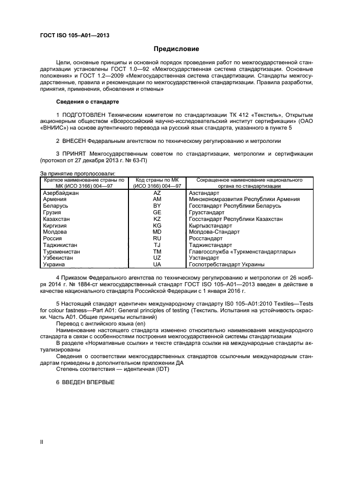 ГОСТ ISO 105-А01-2013