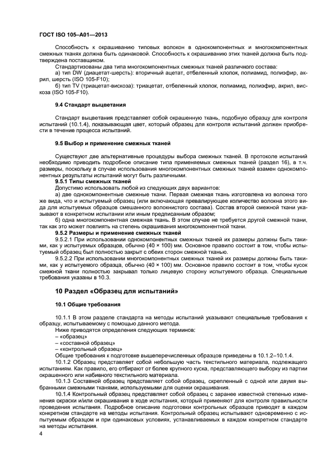 ГОСТ ISO 105-А01-2013