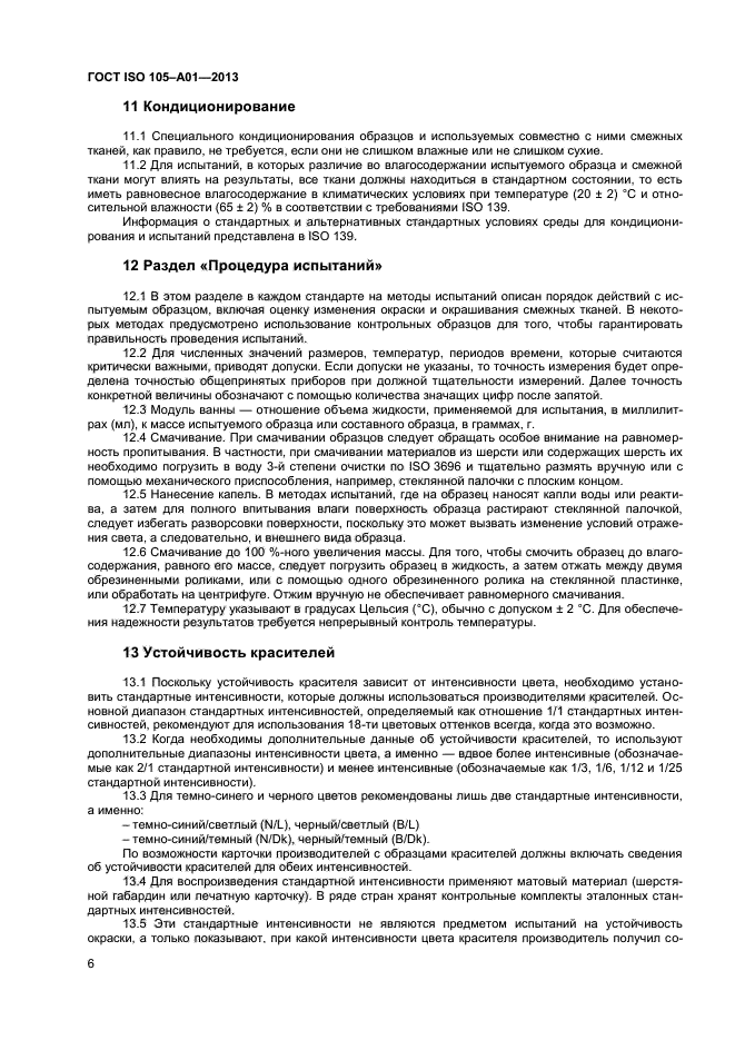 ГОСТ ISO 105-А01-2013