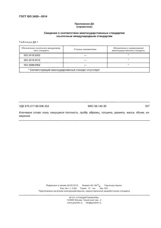 ГОСТ ISO 2420-2014