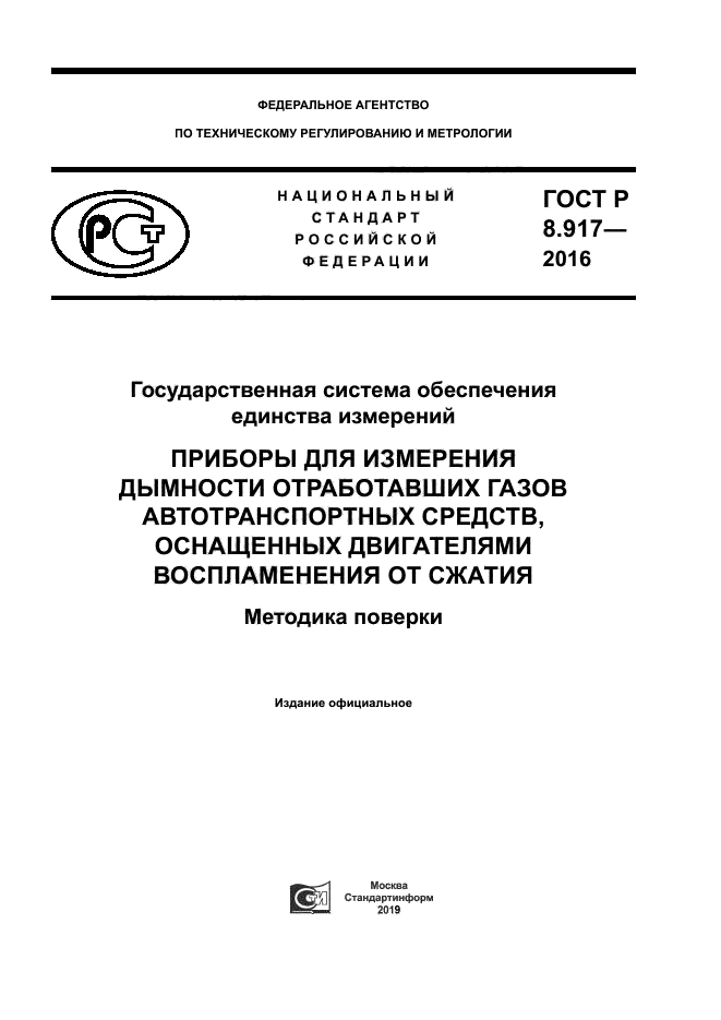 ГОСТ Р 8.917-2016