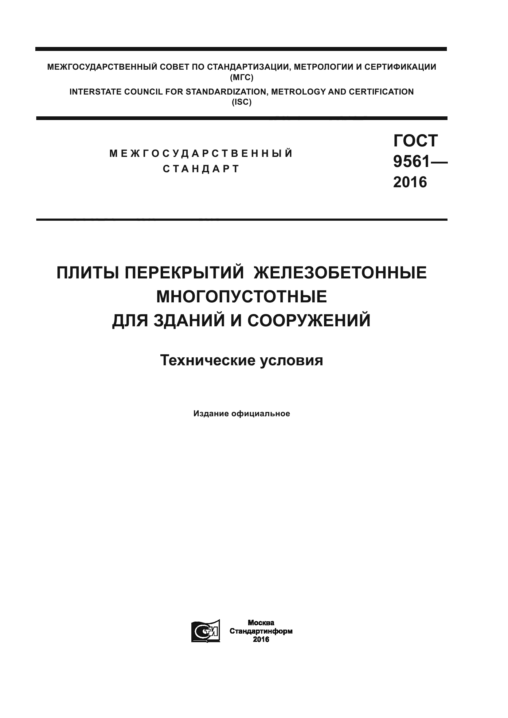 ГОСТ 9561-2016