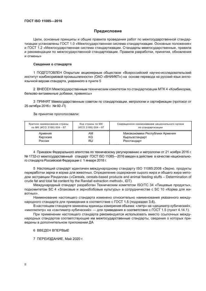 ГОСТ ISO 11085-2016