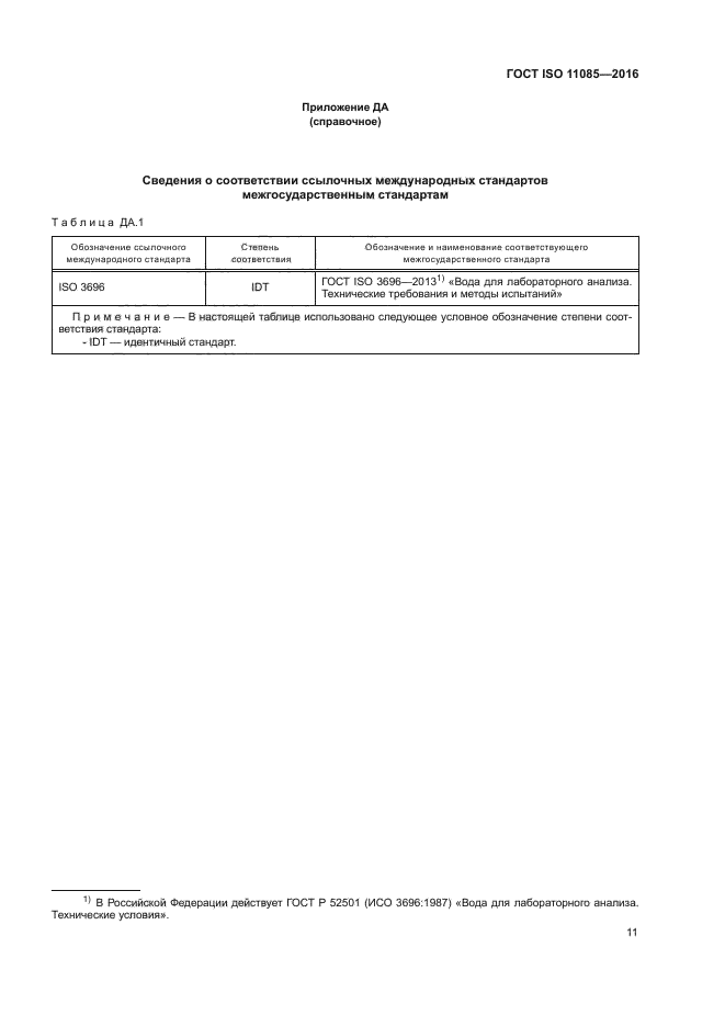 ГОСТ ISO 11085-2016