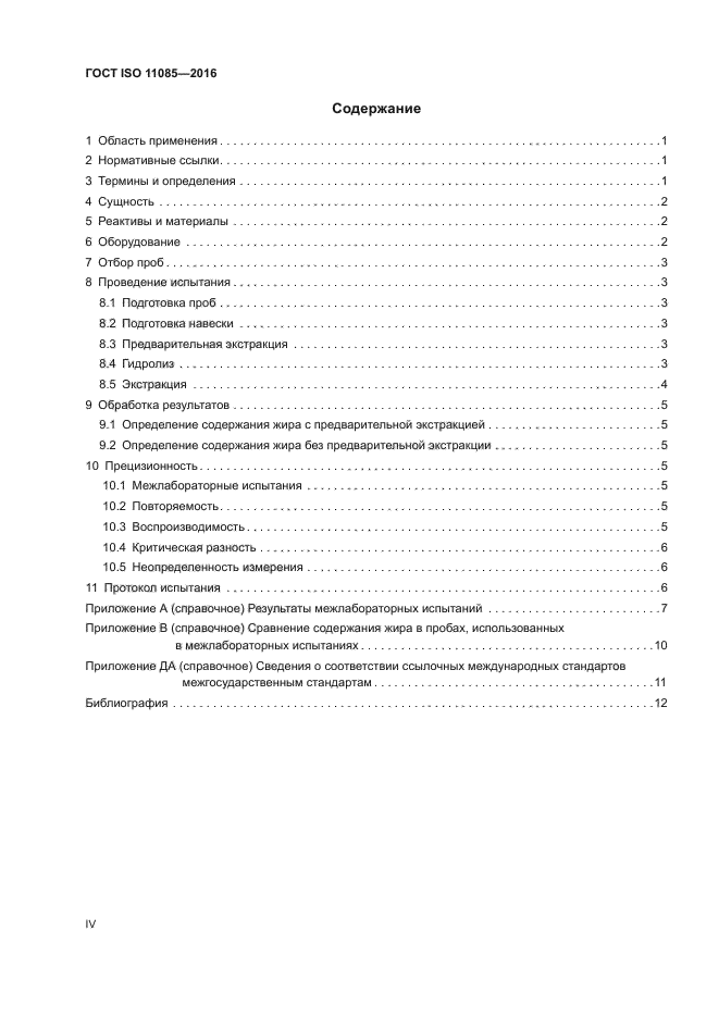 ГОСТ ISO 11085-2016