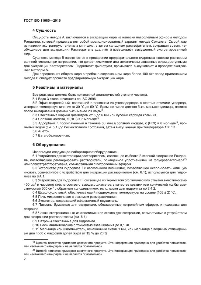 ГОСТ ISO 11085-2016