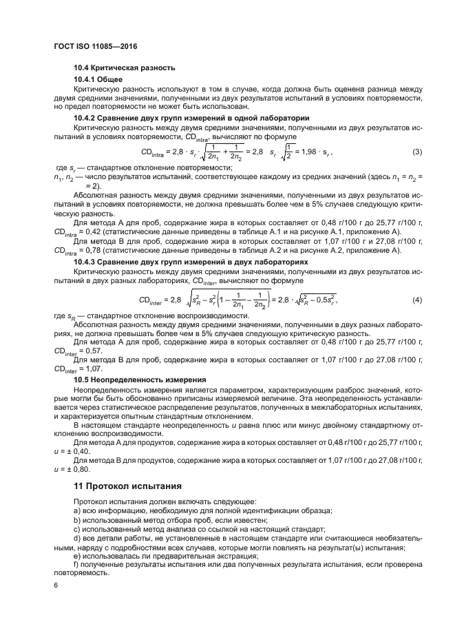 ГОСТ ISO 11085-2016