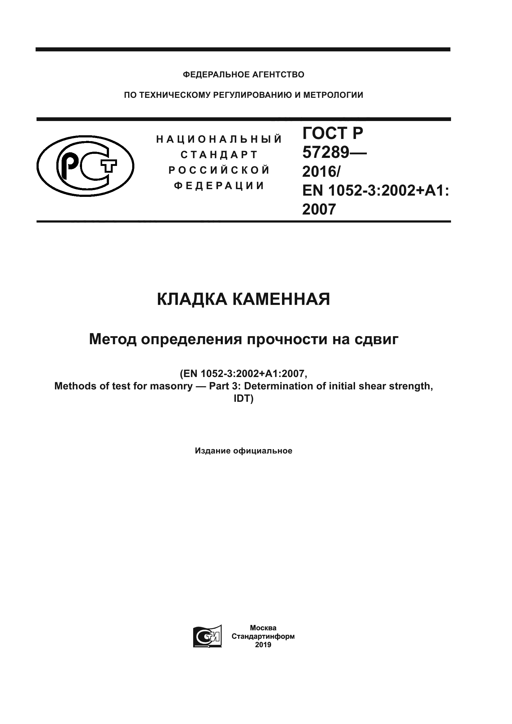 ГОСТ Р 57289-2016