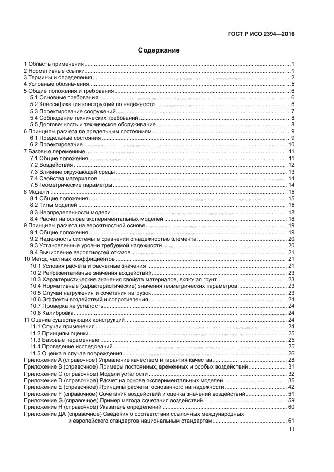 ГОСТ Р ИСО 2394-2016