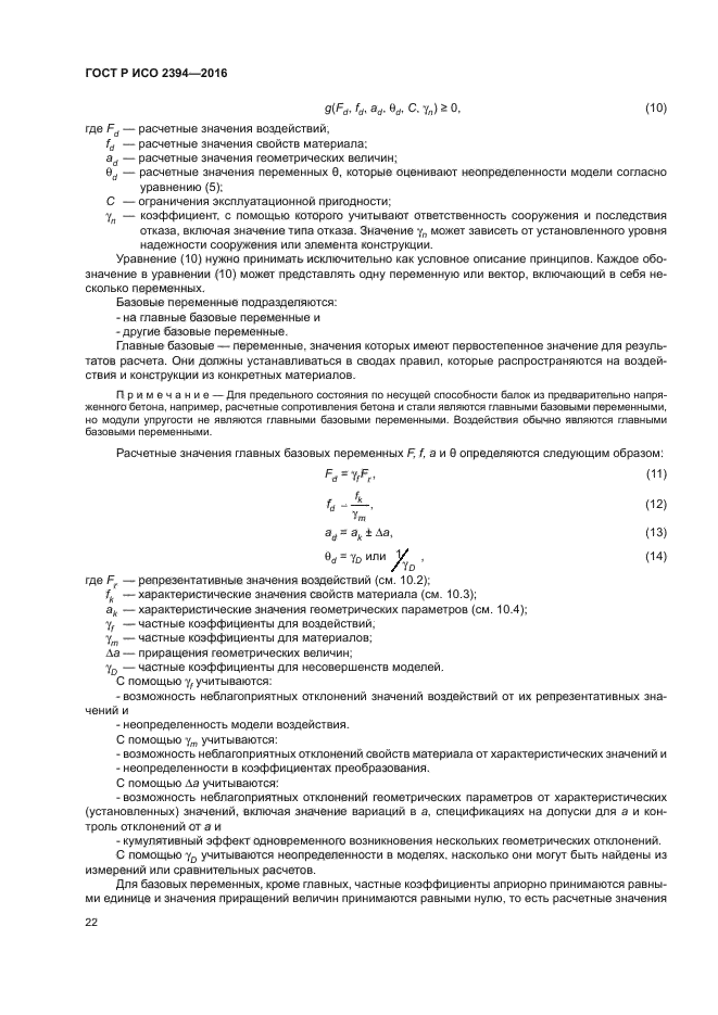 ГОСТ Р ИСО 2394-2016