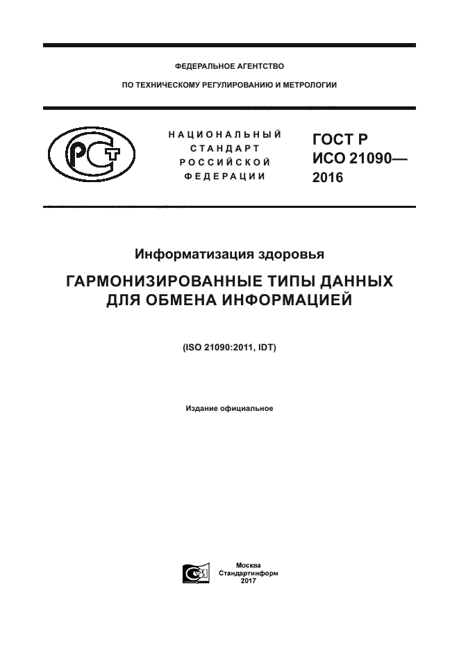 ГОСТ Р ИСО 21090-2016