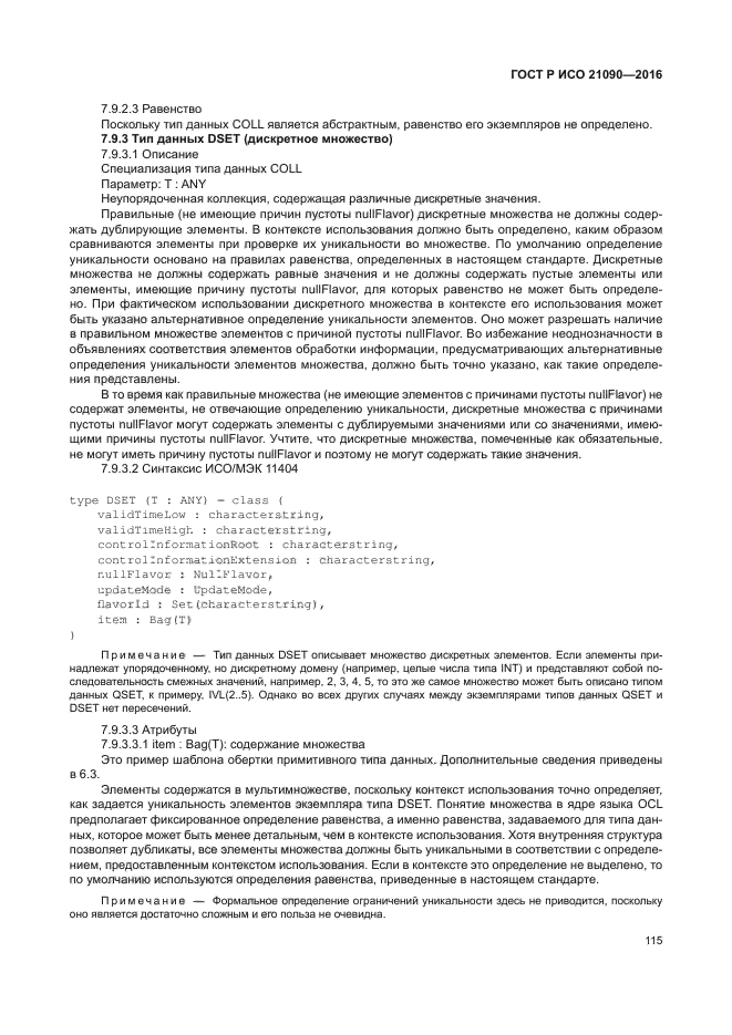 ГОСТ Р ИСО 21090-2016