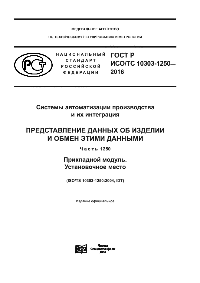 ГОСТ Р ИСО/ТС 10303-1250-2016