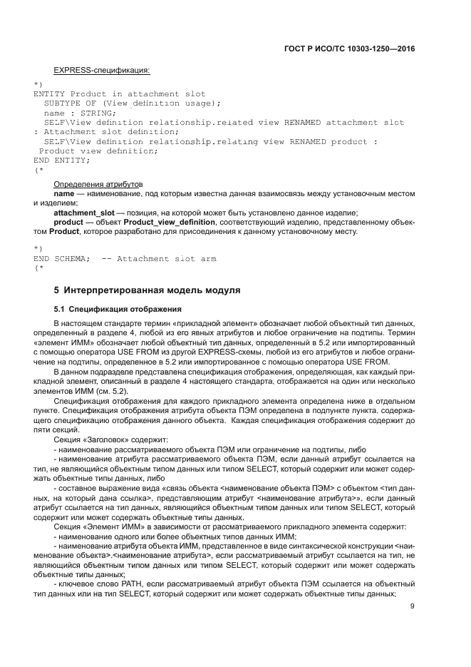 ГОСТ Р ИСО/ТС 10303-1250-2016