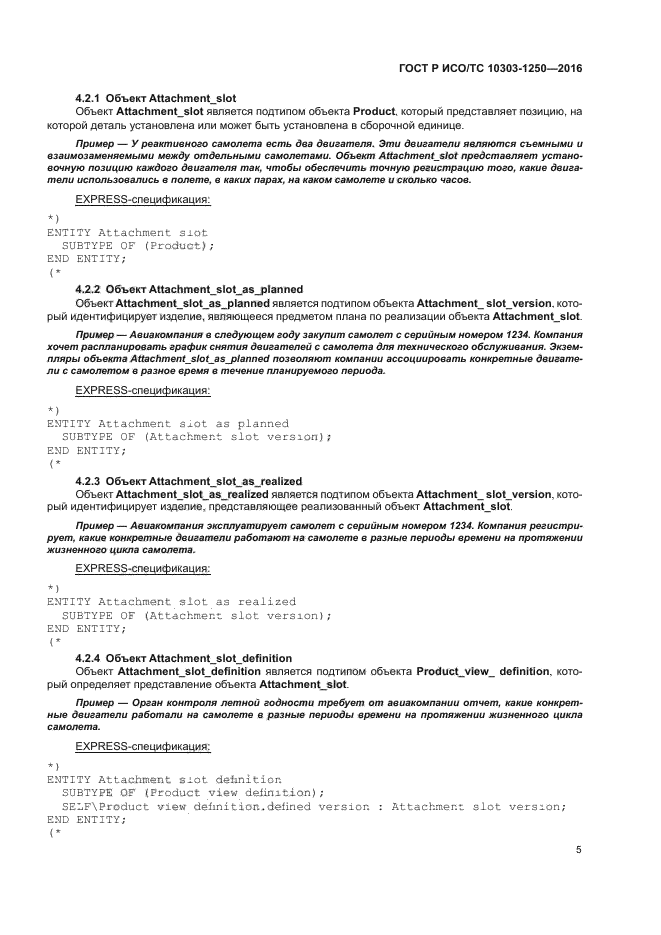 ГОСТ Р ИСО/ТС 10303-1250-2016