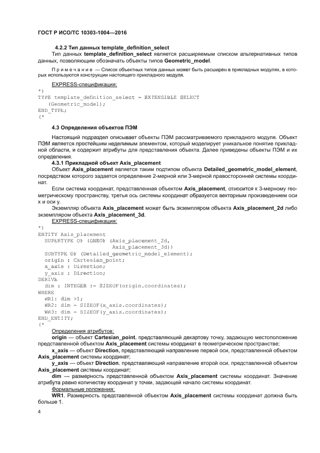 ГОСТ Р ИСО/ТС 10303-1004-2016