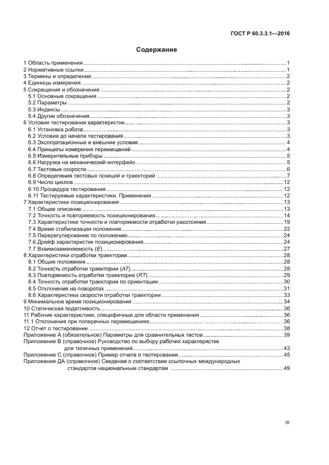 ГОСТ Р 60.3.3.1-2016