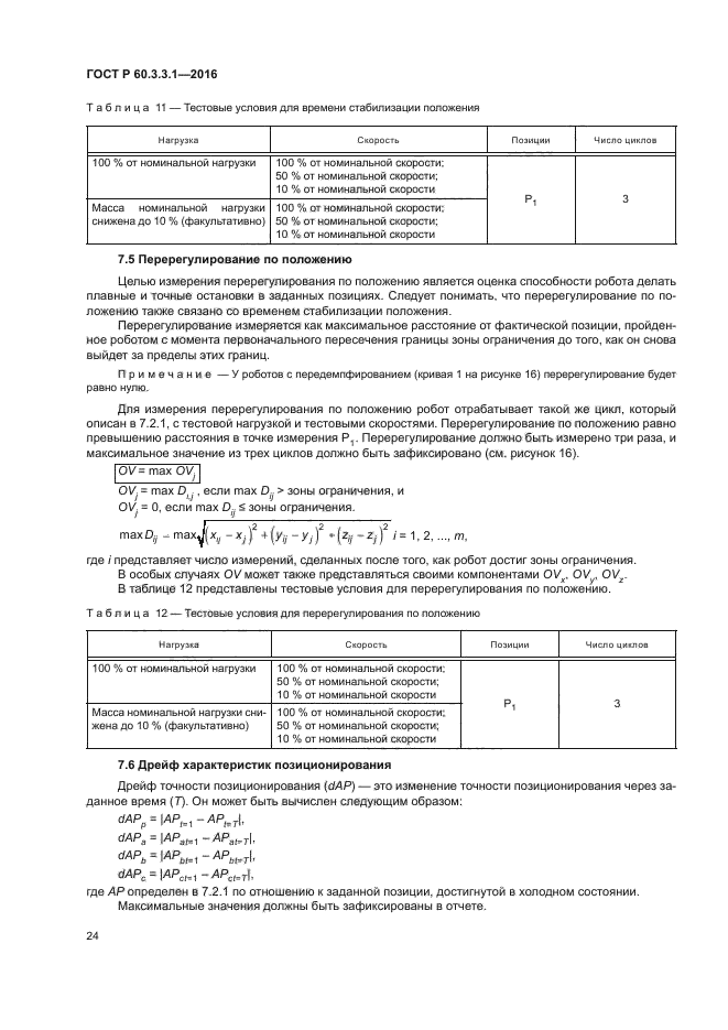 ГОСТ Р 60.3.3.1-2016