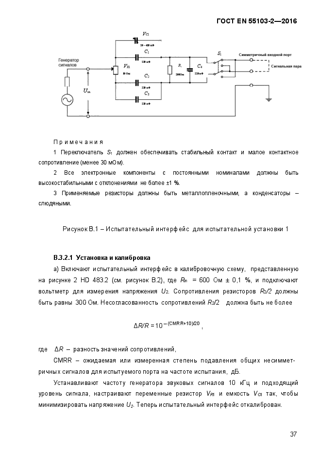 ГОСТ EN 55103-2-2016