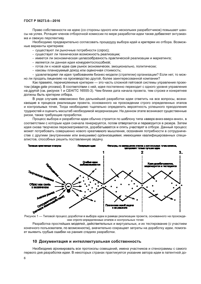 ГОСТ Р 56273.6-2016