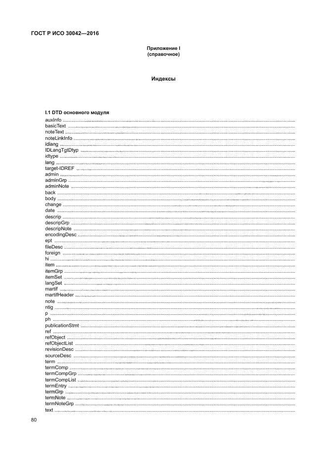 ГОСТ Р ИСО 30042-2016