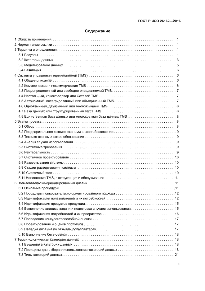 ГОСТ Р ИСО 26162-2016