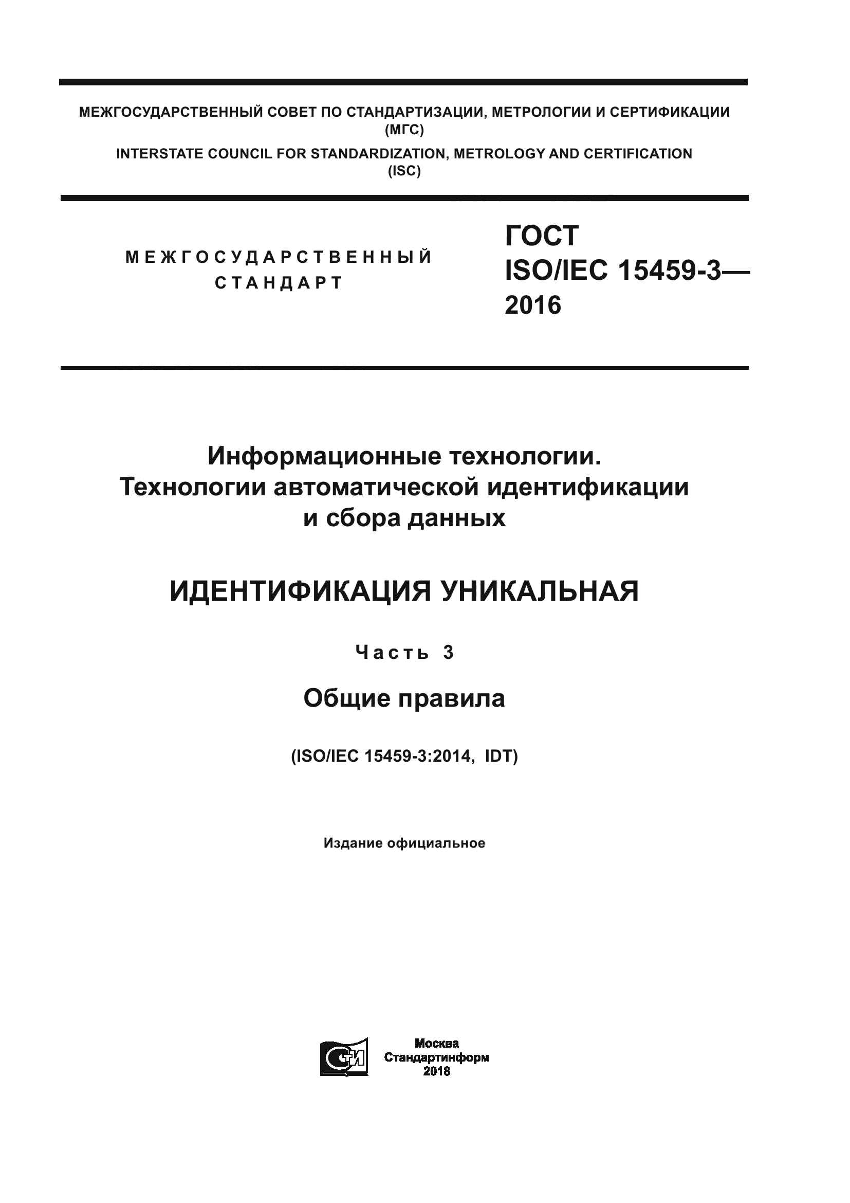 ГОСТ ISO/IEC 15459-3-2016