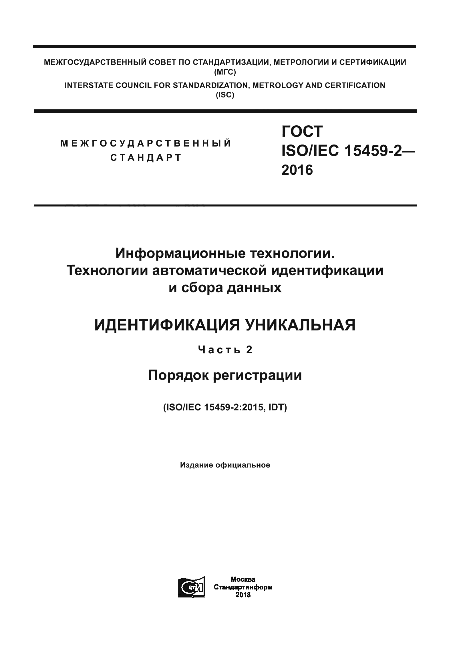 ГОСТ ISO/IEC 15459-2-2016