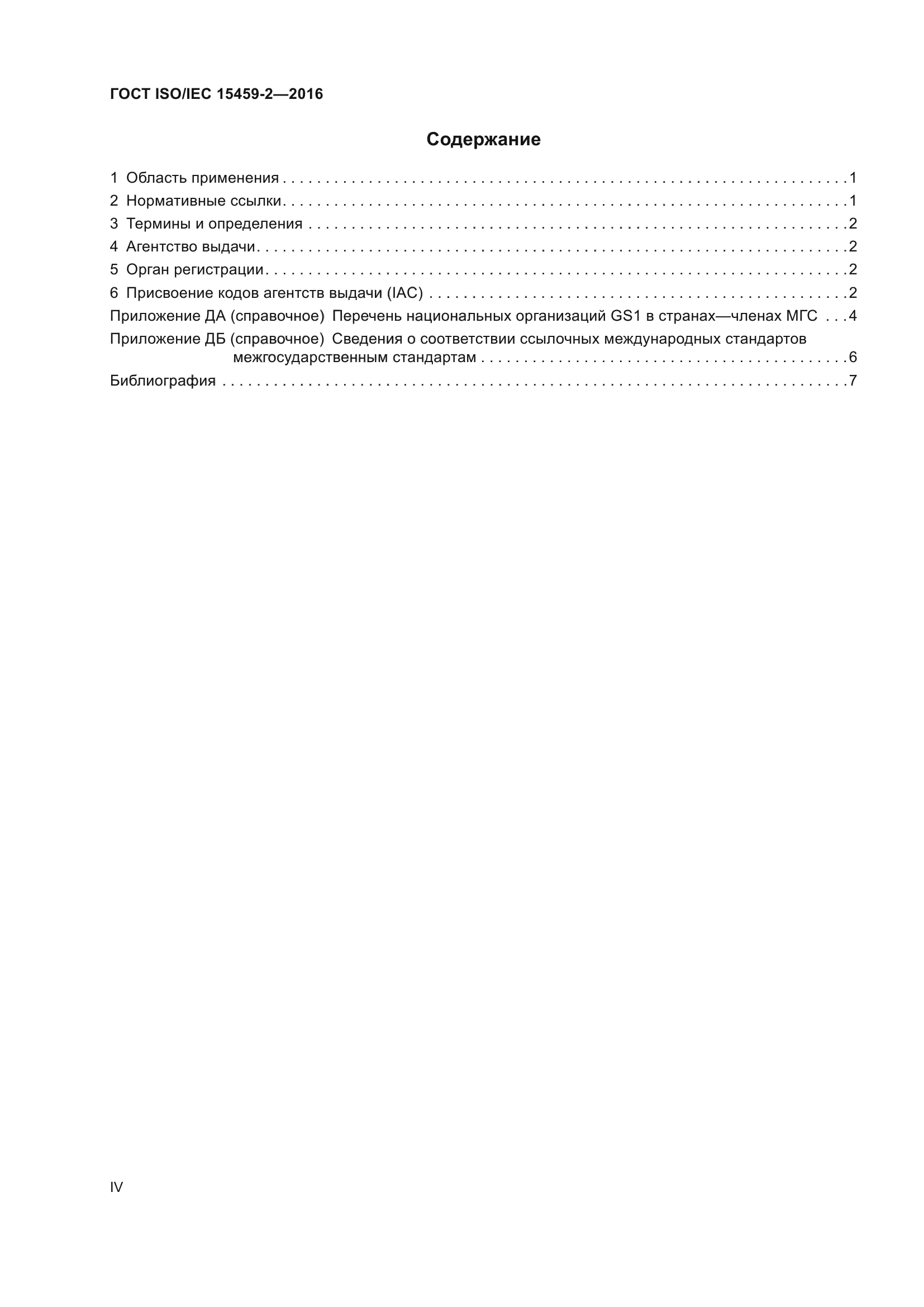 ГОСТ ISO/IEC 15459-2-2016