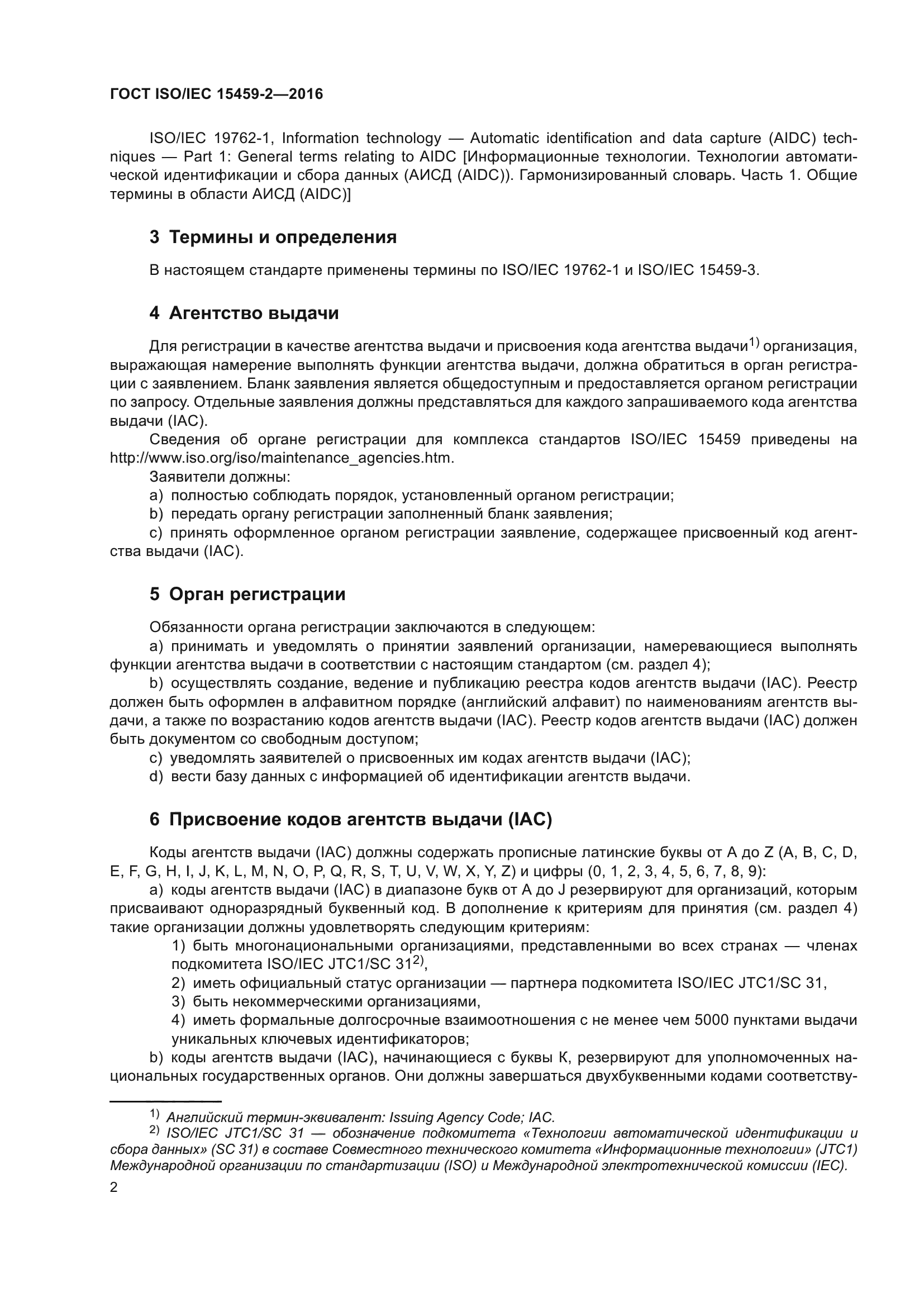 ГОСТ ISO/IEC 15459-2-2016