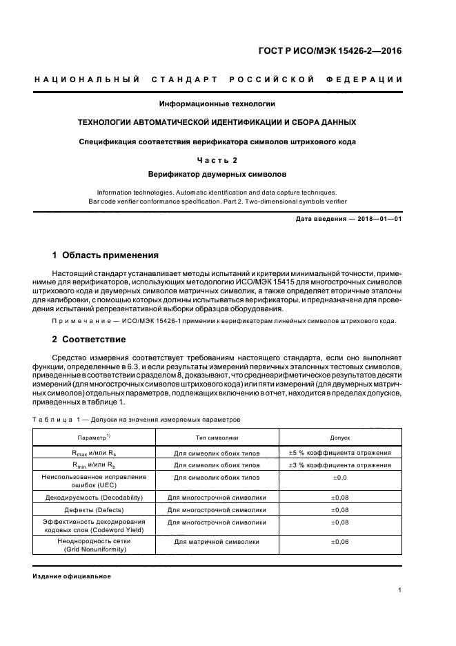 ГОСТ Р ИСО/МЭК 15426-2-2016