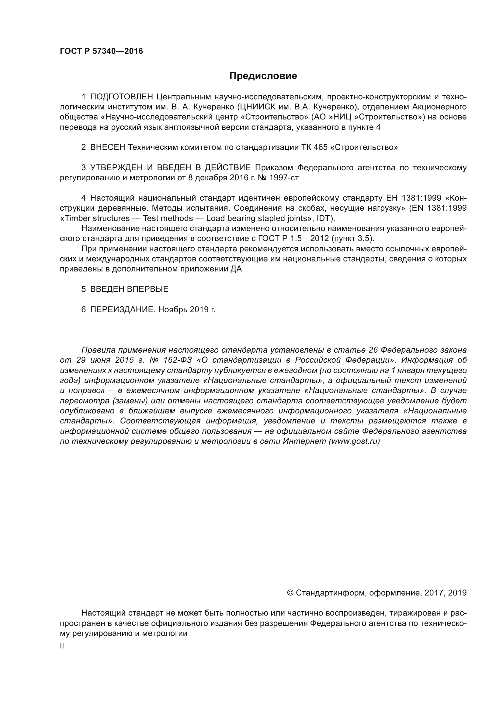 ГОСТ Р 57340-2016