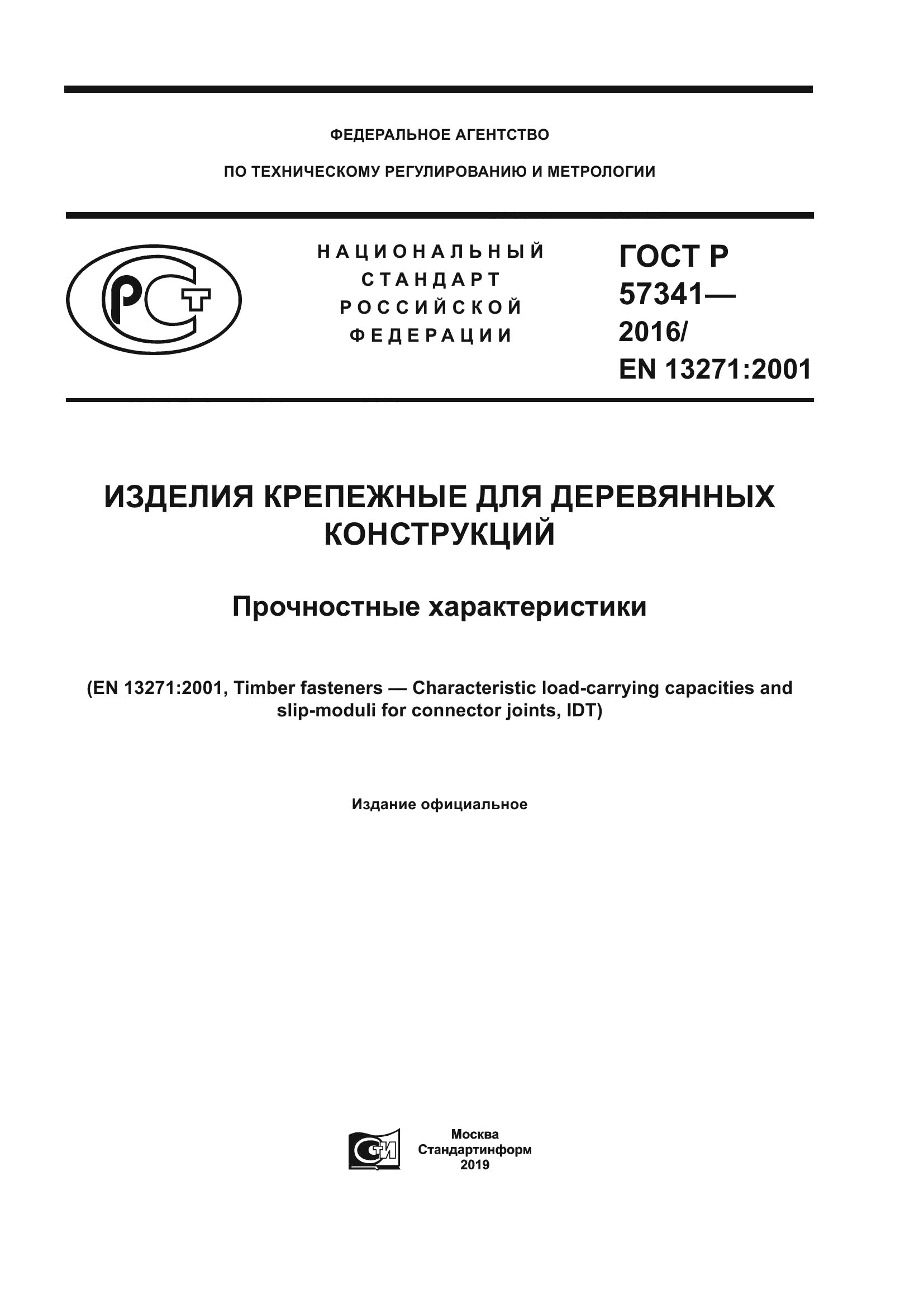 ГОСТ Р 57341-2016